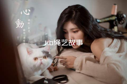 kb绳艺故事